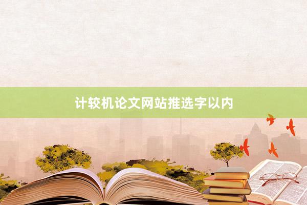 计较机论文网站推选字以内